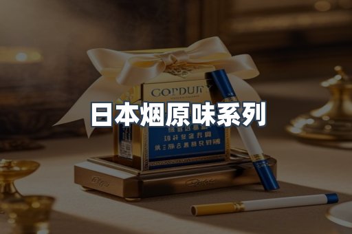 日本香烟系列
